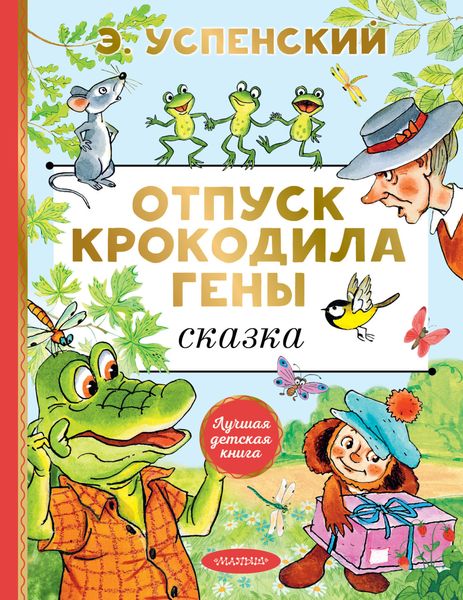 Обложка книги  «Отпуск крокодила Гены»