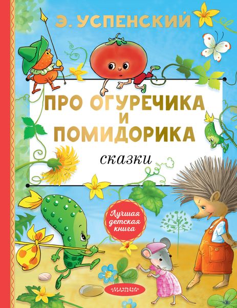 Обложка книги  «Про Огуречика и Помидорика. Сказки»