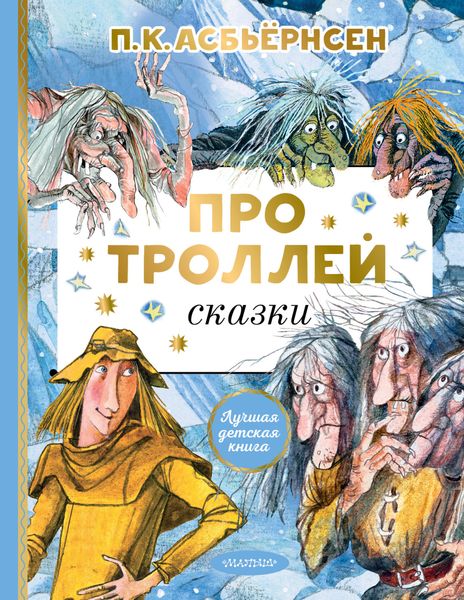 Обложка книги  «Про троллей. Сказки»