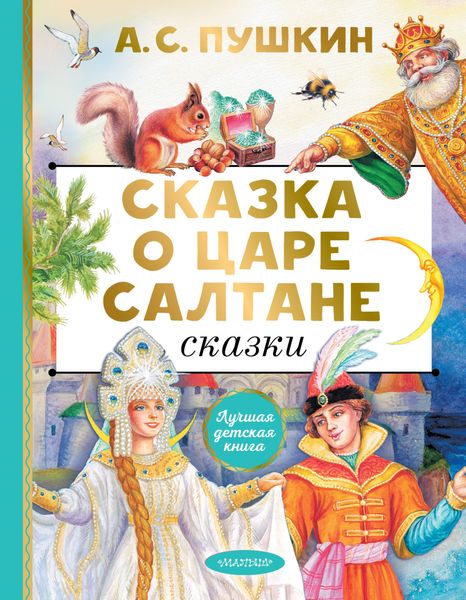 Обложка книги  «Сказка о царе Салтане. Сказки»