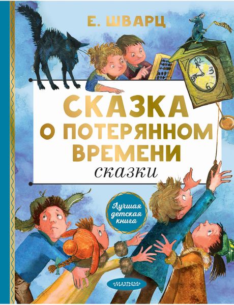 Обложка книги  «Сказка о потерянном времени»