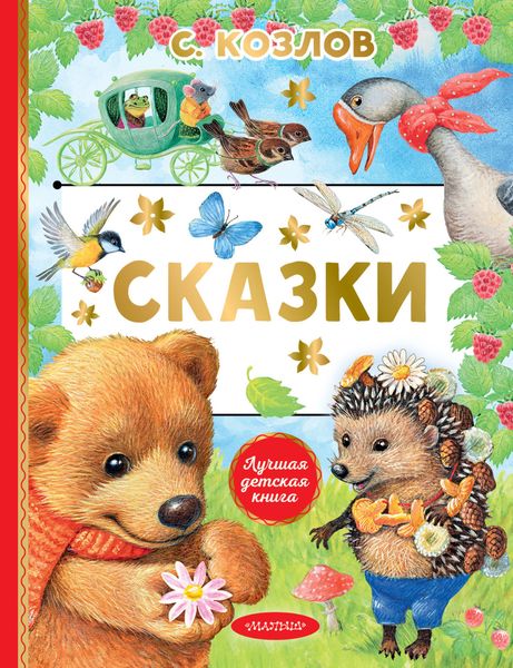 Обложка книги  «Сказки»
