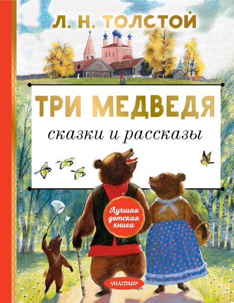 Обложка книги  «Три медведя. Сказки и рассказы»