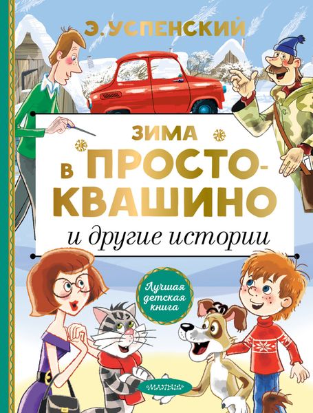 Обложка книги  «Зима в Простоквашино и другие истории»