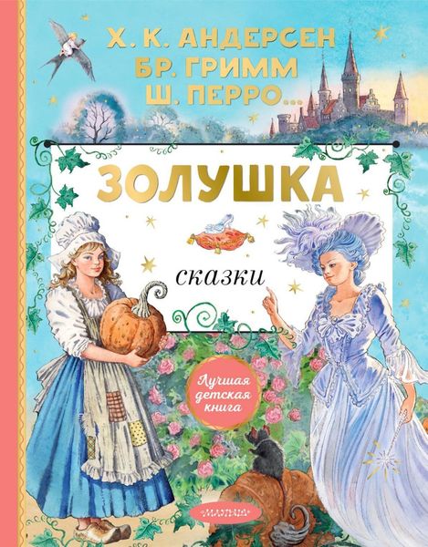 Обложка книги  «Золушка. Сказки»