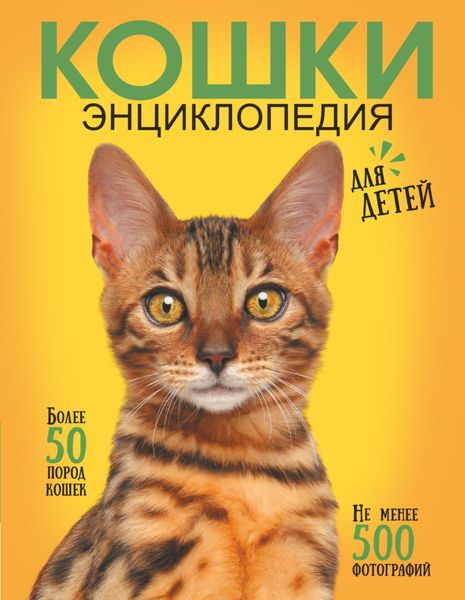 Обложка книги  «Самая лучшая иллюстрированная энциклопедия. Кошки»