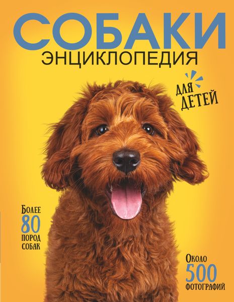 Обложка книги  «Самая лучшая иллюстрированная энциклопедия. Собаки»