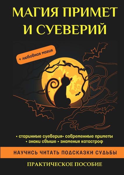 Обложка книги  «Магия примет и суеверий»