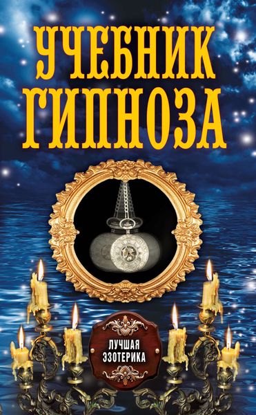 Обложка книги  «Учебник гипноза»