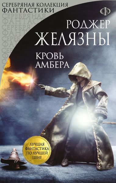 Обложка книги  «Кровь Амбера»