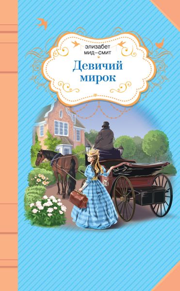 Обложка книги  «Девичий мирок»