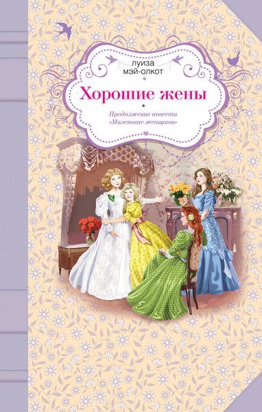 Обложка книги  «Хорошие жены»