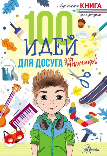 Обложка книги  «100 идей для досуга для мальчиков»