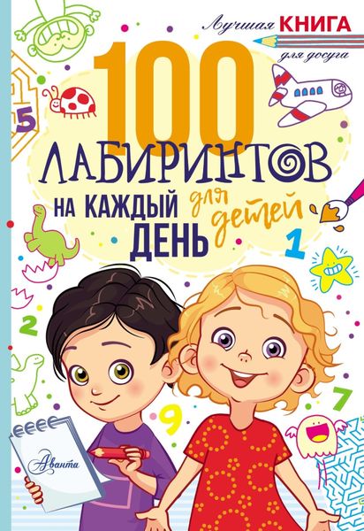 Обложка книги  «100 лабиринтов для детей на каждый день»