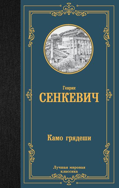Обложка книги  «Камо грядеши»