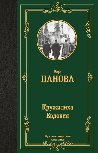 Обложка книги  «Кружилиха. Евдокия»