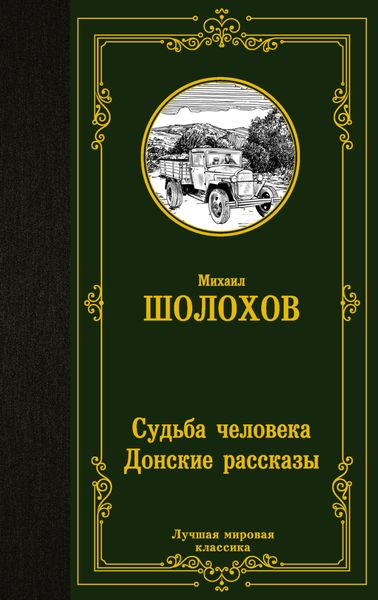 Обложка книги  «Судьба человека. Донские рассказы»