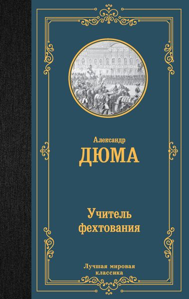 Обложка книги  «Учитель фехтования»