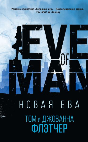 Обложка книги  «Новая Ева»