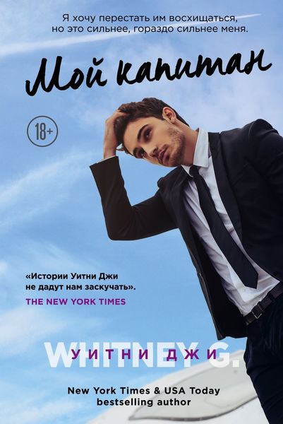Обложка книги  «Мой капитан»