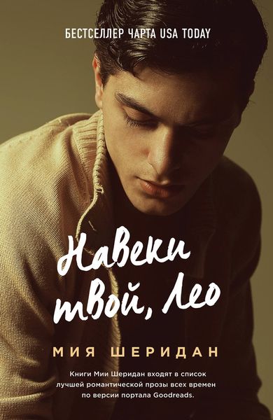 Обложка книги  «Навеки твой, Лео»