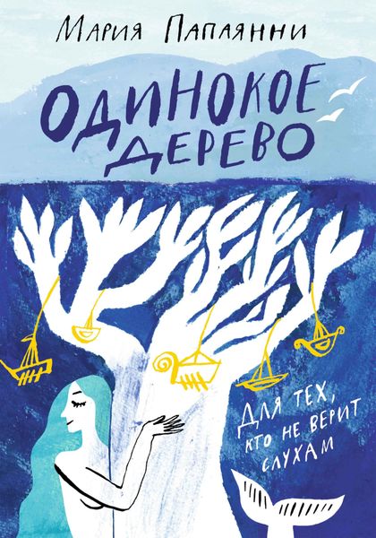 Обложка книги  «Одинокое дерево»