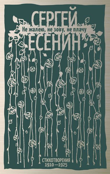Обложка книги  «Не жалею, не зову, не плачу. Стихотворения 1910-1925»