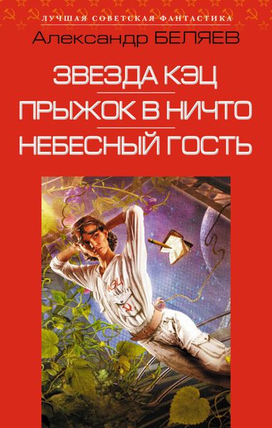 Обложка книги  «Звезда КЭЦ. Прыжок в ничто. Небесный гость»
