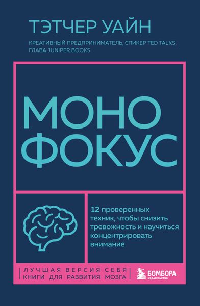 Обложка книги  «Монофокус. 12 проверенных техник, чтобы снизить тревожность и научиться концентрировать внимание»