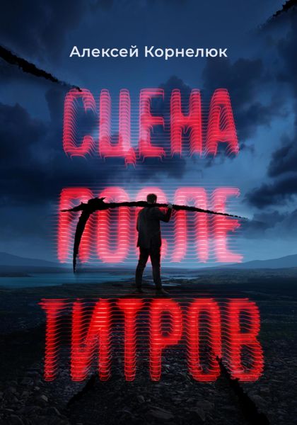 Обложка книги  «Сцена после титров»