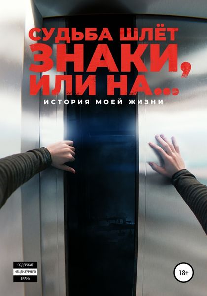 Обложка книги  «Судьба шлёт знаки, или На …»