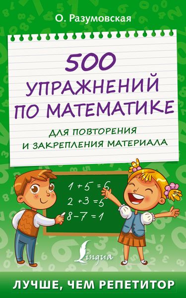 Обложка книги  «500 упражнений по математике для повторения и закрепления материала»