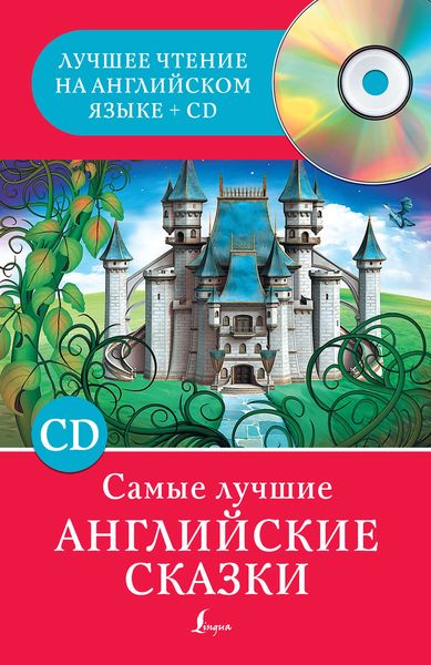 Обложка книги  «Самые лучшие английские сказки»