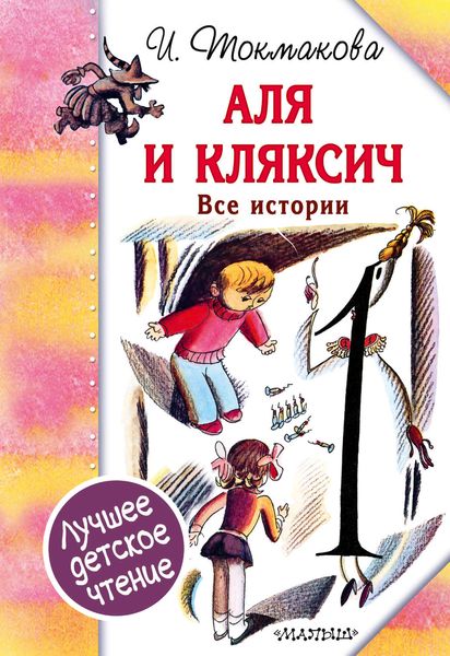 Обложка книги  «Аля и Кляксич. Все истории»