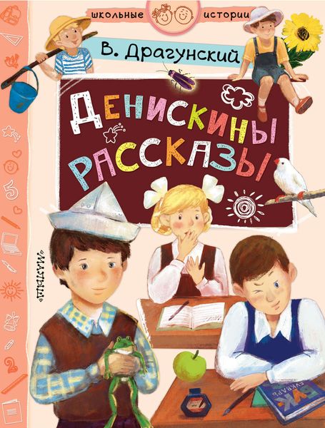 Обложка книги  «Денискины рассказы»