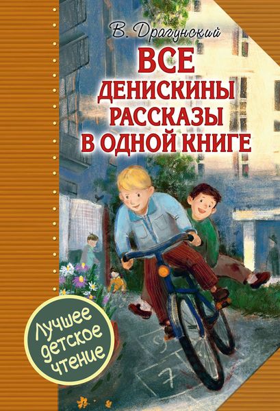 Обложка книги  «Все Денискины рассказы в одной книге»
