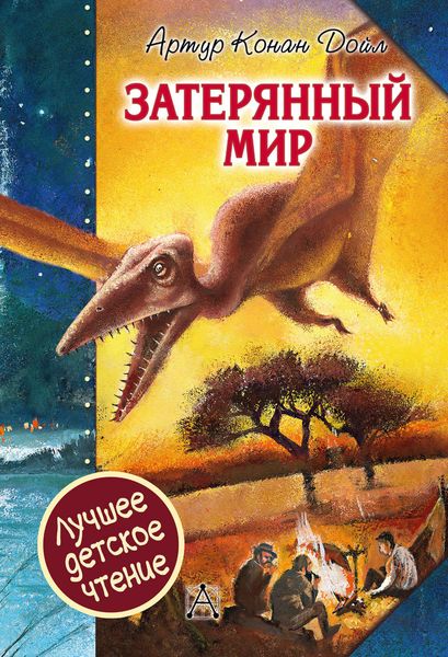 Обложка книги  «Затерянный мир»