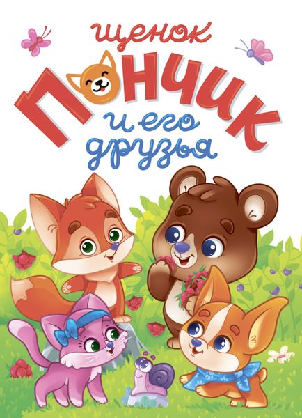 Обложка книги  «Лучшее для наших малышей. Щенок Пончик и его друзья»