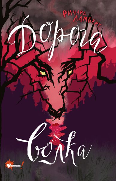 Обложка книги  «Дорога волка»