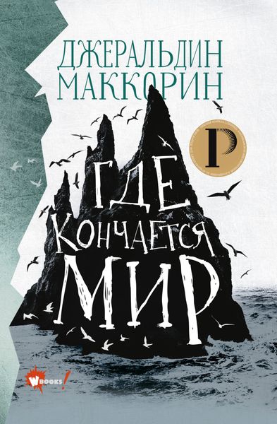 Обложка книги  «Где кончается мир»