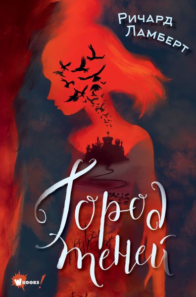 Обложка книги  «Город теней»