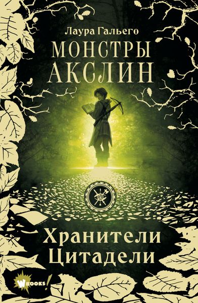 Обложка книги  «Монстры Акслин»
