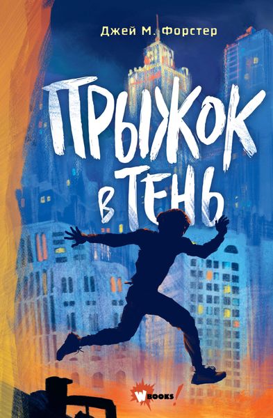 Обложка книги  «Прыжок в тень»