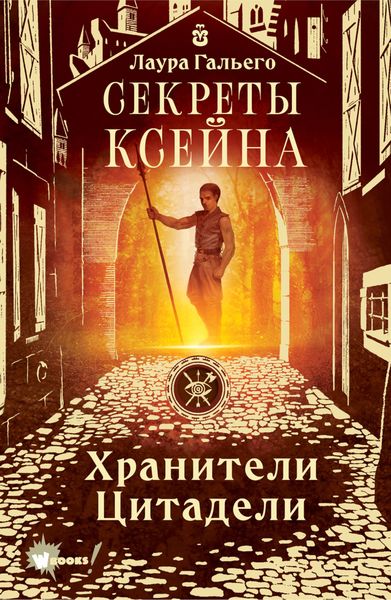 Обложка книги  «Секреты Ксейна»