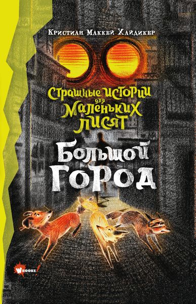 Обложка книги  «Страшные истории для маленьких лисят. Большой город»