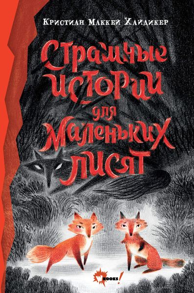 Обложка книги  «Страшные истории для маленьких лисят»