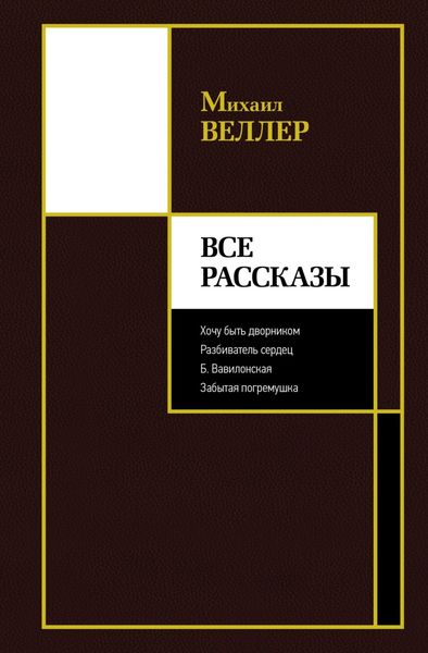 Обложка книги  «Все рассказы»