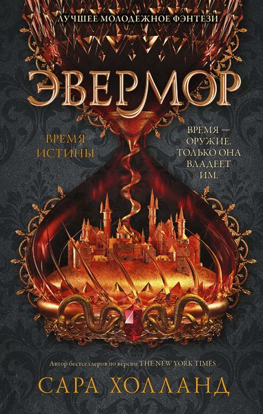 Обложка книги  «Эвермор. Время истины»