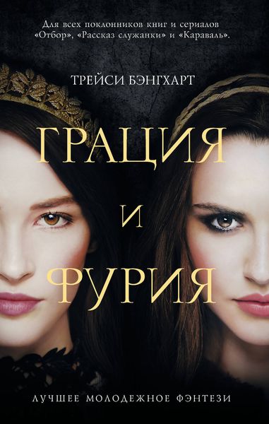 Обложка книги  «Грация и фурия»