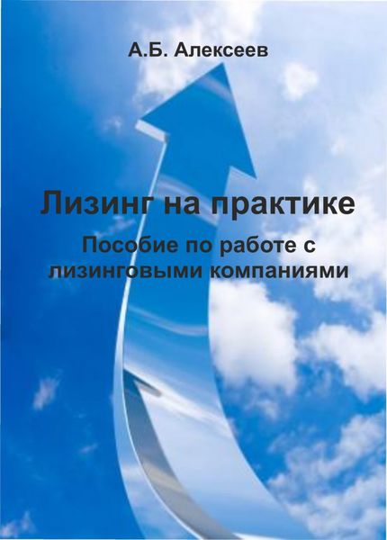 Обложка книги  «Лизинг на практике. Пособие по работе с лизинговыми компаниями»